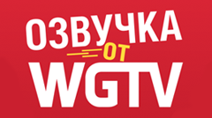 Скачать озвучку для WoT от WGTV