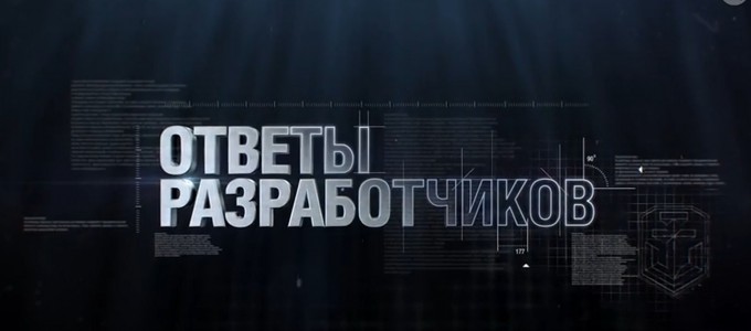 Ответы разработчиков World of Tanks 04.01.2015
